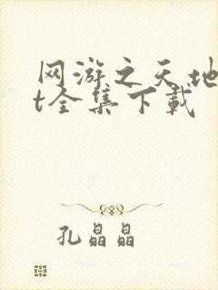 网游之天地txt全集下载