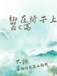 绑在椅子上用机器c高