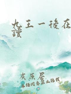 九王一后在线阅读