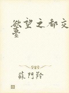 欲望之都交友平台