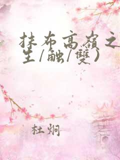 抹布高岭之花(生/触/双)