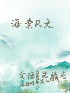 海棠R文