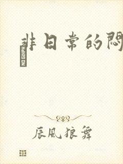 非日常的闷绝游戯