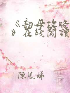 《韵母攻略沈蓉》在线阅读