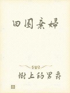 田园弃妇