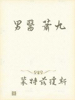 男医 萧九
