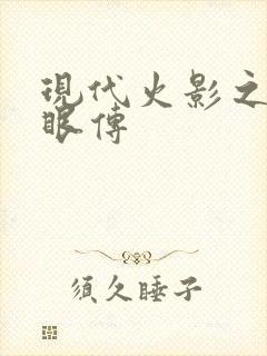 现代火影之写轮眼传