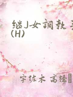继J女调教手册(H)