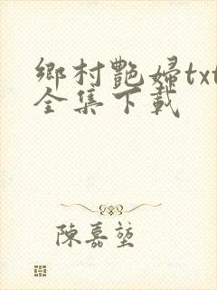 乡村艳妇txt全集下载