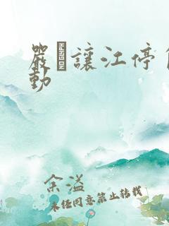 严峫让江停自己动