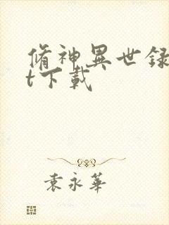 修神异世录txt下载