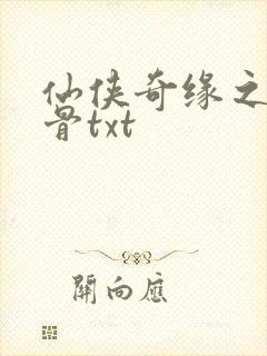 仙侠奇缘之花千骨txt