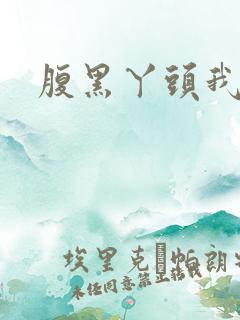 腹黑丫头我要了