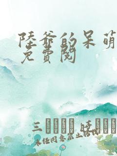 陆爷的呆萌甜妻免费阅