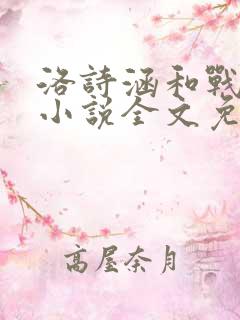 洛诗涵和战寒爵小说全文免费阅读正版笔趣阁