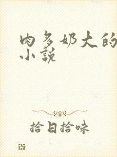 肉多奶大的乡村小说