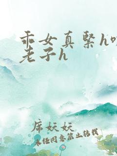 乖女真紧h嘶爽老子h