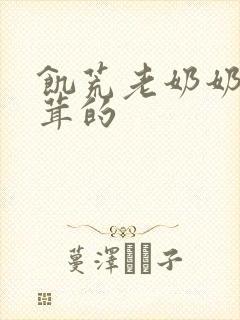 饥荒老奶奶毛茸茸的