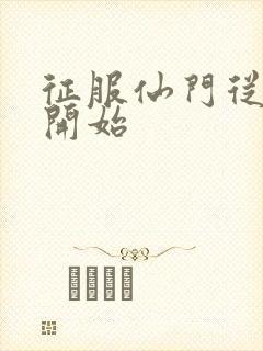 征服仙门从收徒开始