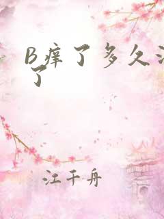 B痒了多久没C了