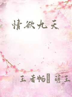 情欲九天