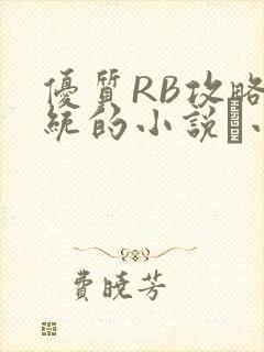 优质RB攻略系统的小说寀小花
