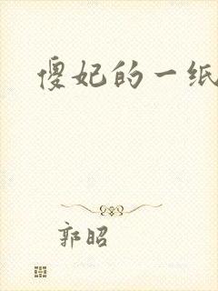 傻妃的一纸休书