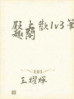 殿上欢1v3笔趣阁