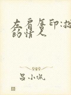 左肩唇印:总裁的情人