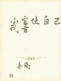 小家伙自己弄给我看