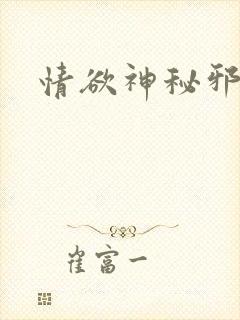 情欲神秘邪少