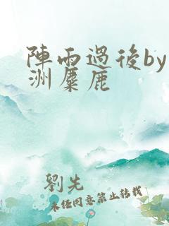 阵雨过后by长洲麋鹿