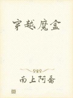 穿越魔盒