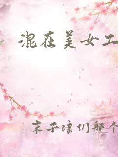 混在美女工作室
