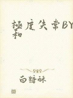 极度失常BY姜和