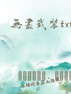无尽武装txt