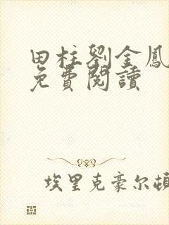 田柱刘金凤医生免费阅读