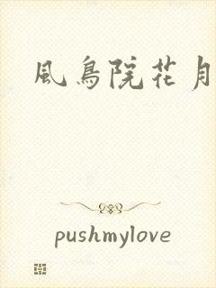 风鸟院花月
