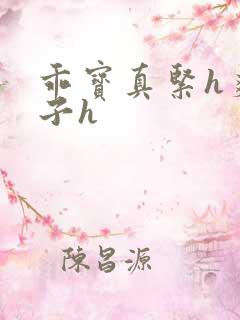 乖宝真紧h爽老子h