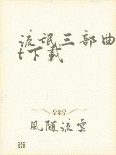 流氓三部曲txt下载