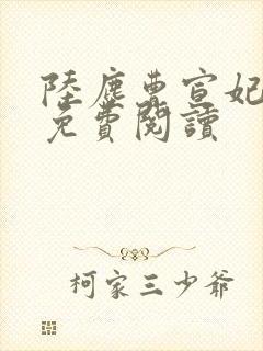 陆尘曹宣妃全文免费阅读