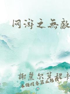 网游之无敌黑枪