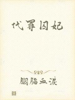 代罪囚妃