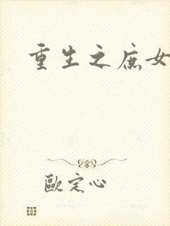 重生之庶女狠毒