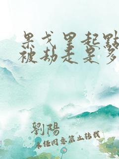 果戈里起点女的被劫走是多少分钟