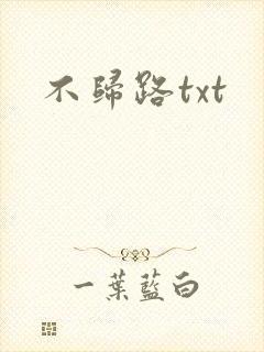 不归路txt
