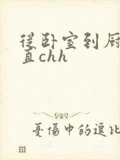 从卧室到厨房一直chh