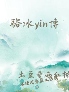 骆冰yin传
