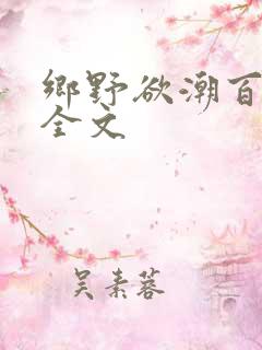 乡野欲潮百度云全文