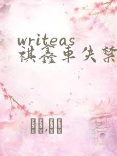 writeas祺鑫车失禁